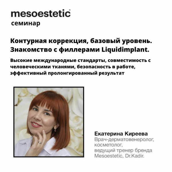 семинар Mesoestetic