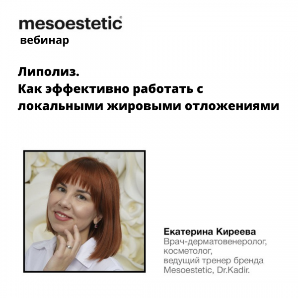 вебинар Mesoestetic