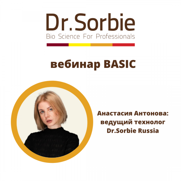 вебинар Dr.Sorbie