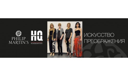 Philip Martin’s Коллекция 2026
